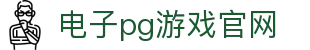 电子pg游戏官网 - (中国)银川电子pg游戏官网股份有限公司欢迎您
